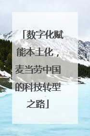 数字化赋能本土化，麦当劳中国的科技转型之路