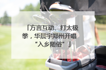方言互动、打太极拳，华晨宇郑州开唱“入乡随俗”