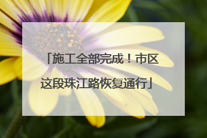 施工全部完成！市区这段珠江路恢复通行