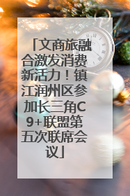 文商旅融合激发消费新活力！镇江润州区参加长三角C9+联盟第五次联席会议