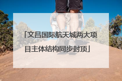 文昌国际航天城两大项目主体结构同步封顶