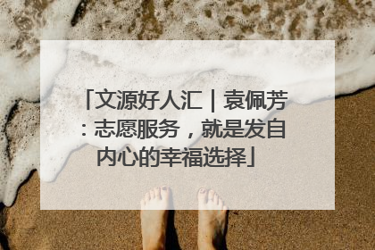 文源好人汇｜袁佩芳：志愿服务，就是发自内心的幸福选择
