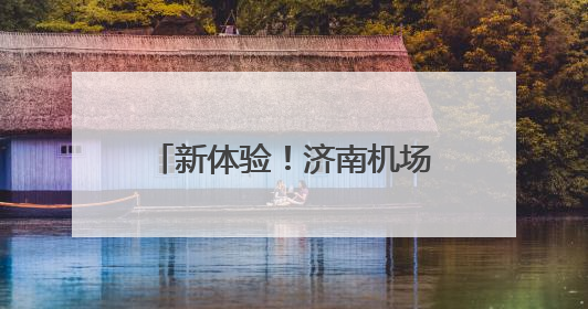 新体验！济南机场迎来首批航旅融合国际中转航线旅游团