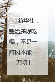 新华社：整治违规吃喝，不是一阵风不能一刀切