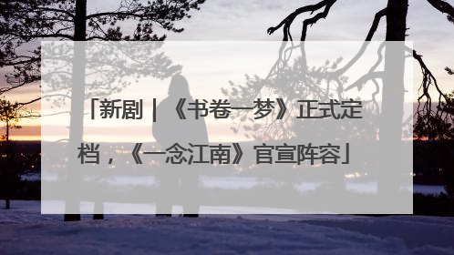 新剧｜《书卷一梦》正式定档，《一念江南》官宣阵容