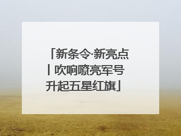 新条令·新亮点丨吹响嘹亮军号 升起五星红旗