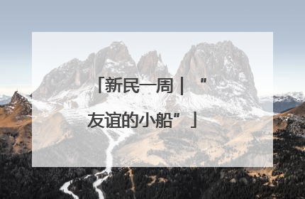 新民一周｜“友谊的小船”