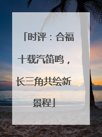 时评：合福十载汽笛鸣，长三角共绘新景程