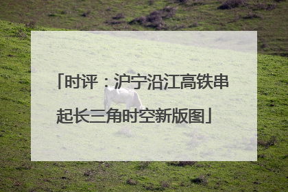 时评：沪宁沿江高铁串起长三角时空新版图