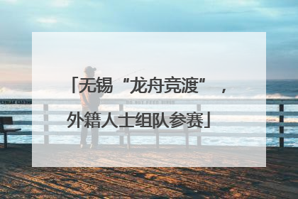 无锡“龙舟竞渡”，外籍人士组队参赛