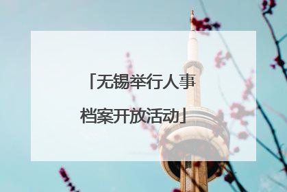 无锡举行人事档案开放活动