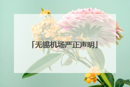 无锡机场严正声明