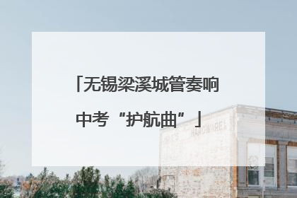 无锡梁溪城管奏响中考“护航曲”