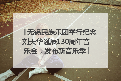 无锡民族乐团举行纪念刘天华诞辰130周年音乐会，发布新音乐季