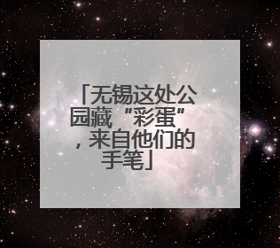无锡这处公园藏“彩蛋”，来自他们的手笔