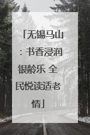无锡马山：书香浸润银龄乐 全民悦读适老情