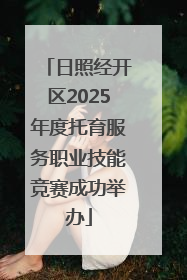日照经开区2025年度托育服务职业技能竞赛成功举办