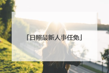 日照最新人事任免