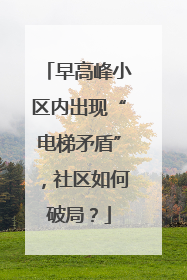 早高峰小区内出现“电梯矛盾”，社区如何破局？