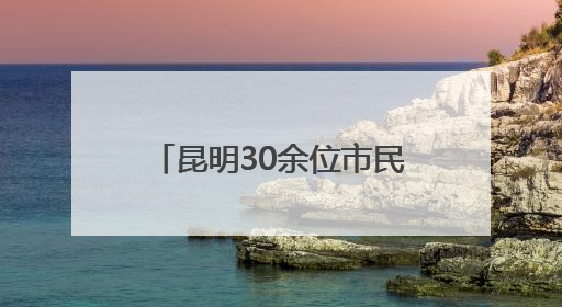 昆明30余位市民河长志愿者参加明通河河流画像活动