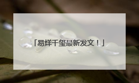 易烊千玺最新发文！