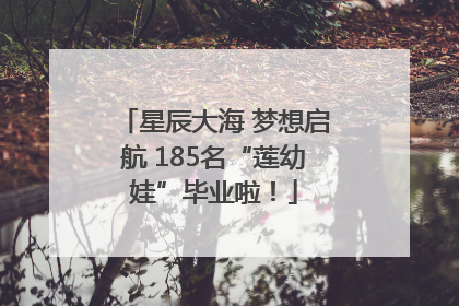 星辰大海 梦想启航 185名“莲幼娃”毕业啦！