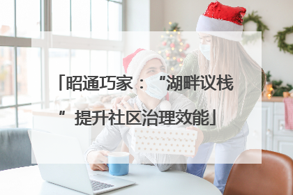 昭通巧家：“湖畔议栈”提升社区治理效能