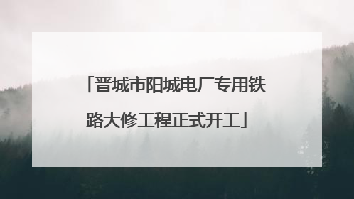 晋城市阳城电厂专用铁路大修工程正式开工