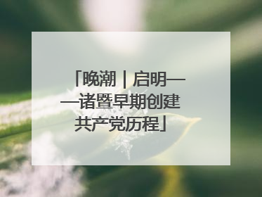 晚潮｜启明——诸暨早期创建共产党历程
