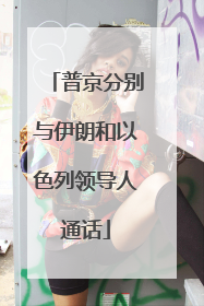 普京分别与伊朗和以色列领导人通话