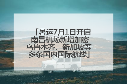 暑运7月1日开启 南昌机场新增加密乌鲁木齐、新加坡等多条国内国际航线