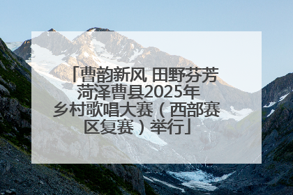 曹韵新风 田野芬芳 菏泽曹县2025年乡村歌唱大赛（西部赛区复赛）举行