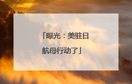曝光：美驻日航母行动了