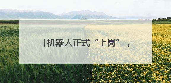 机器人正式“上岗”，铁路设备智能化再升级