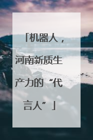 机器人，河南新质生产力的“代言人”