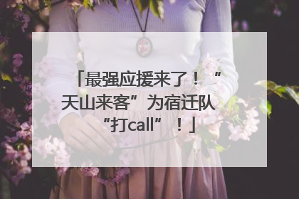 最强应援来了！“天山来客”为宿迁队“打call”！