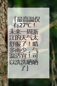 最高温仅有27℃！未来一周浙江的天气太舒服了！晴多雨少，气温适宜！可以洗洗晒晒了