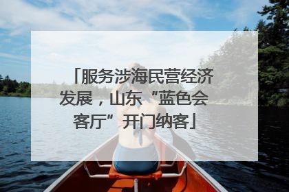 服务涉海民营经济发展，山东“蓝色会客厅”开门纳客
