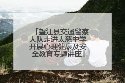 望江县交通警察大队走进太慈中学开展心理健康及安全教育专题讲座