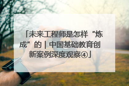 未来工程师是怎样“炼成”的｜中国基础教育创新案例深度观察④