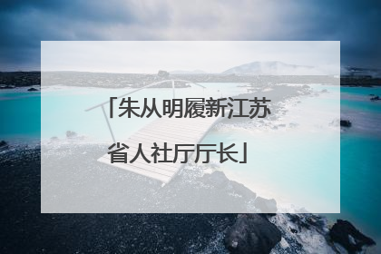 朱从明履新江苏省人社厅厅长