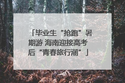 毕业生“抢跑”暑期游 海南迎接高考后“青春旅行潮”