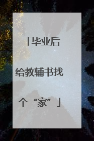 毕业后 给教辅书找个“家”