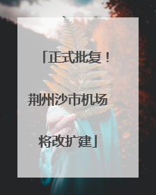 正式批复！荆州沙市机场将改扩建