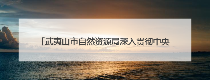 武夷山市自然资源局深入贯彻中央八项规定精神学习教育读书班开班