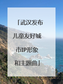 武汉发布儿童友好城市IP形象和主题曲