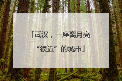 武汉，一座离月亮“很近”的城市