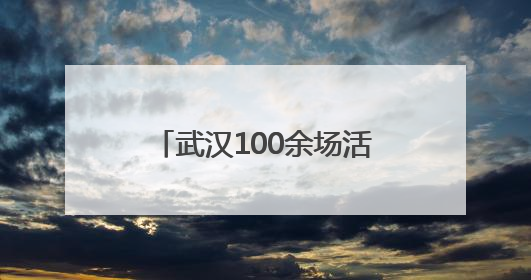 武汉100余场活动带您玩转端午