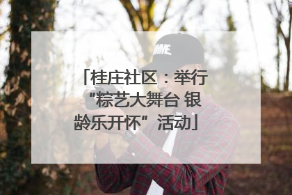桂庄社区：举行“粽艺大舞台 银龄乐开怀”活动
