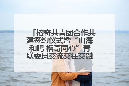 榕奇共青团合作共建签约仪式暨“山海和鸣 榕奇同心”青联委员交流交往交融活动在福州举行